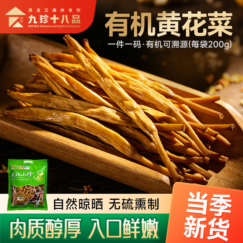 东北野生有机黄花菜干货农家金针菜新鲜货无硫原味凉拌火锅凉菜
