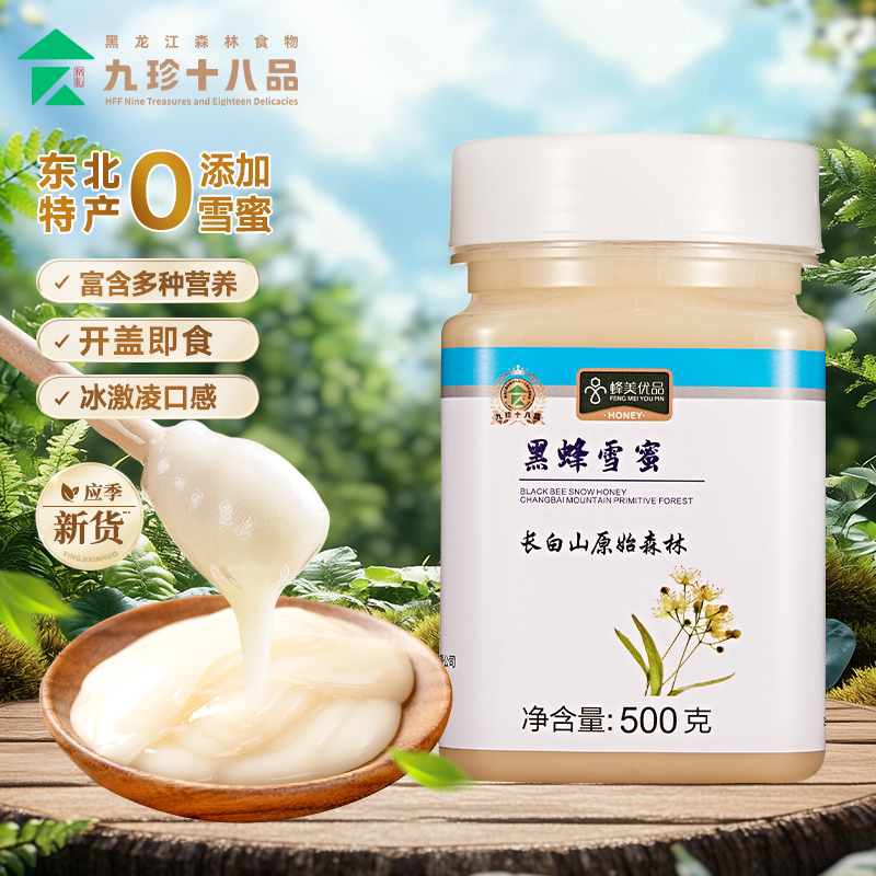 东北特产天然纯正东北椴树雪蜜 成熟蜂蜜500g黑龙江九珍十八品