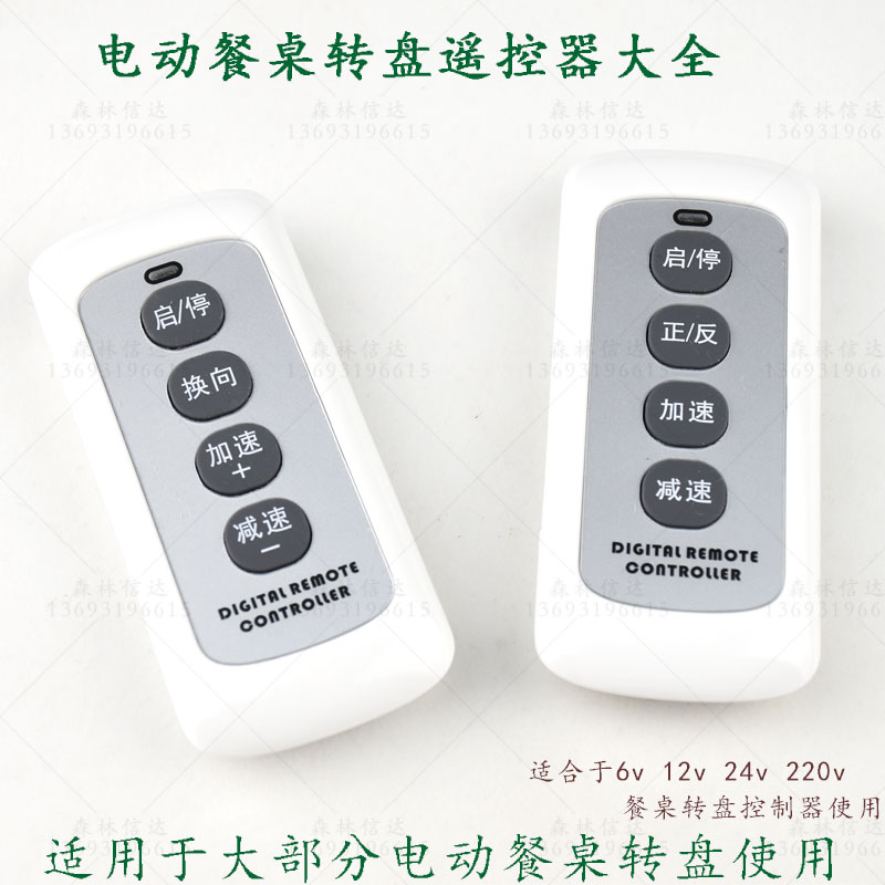 电动餐桌转盘遥控控制器 控制转盘开关 加减速马达正向逆向遥控