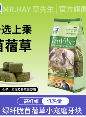 Mr.Hay草先生零食仓鼠磨牙块绿纤脆苜蓿草块兔子龙猫磨牙砖500g