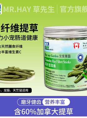 MR.HAY草先生高纤提草棒提摩西磨牙草棍 兔子龙猫荷兰猪磨牙草棍