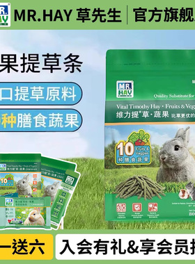MR.HAY草先生果蔬提草条草棒兔子龙猫豚鼠磨牙营养零食排毛护肠胃