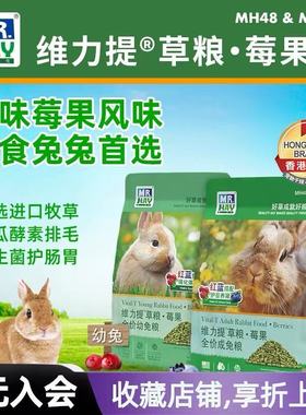 Mr.Hay维力提草粮草先生膨化粮莓果兔粮成年幼兔主粮营养天然果蔬