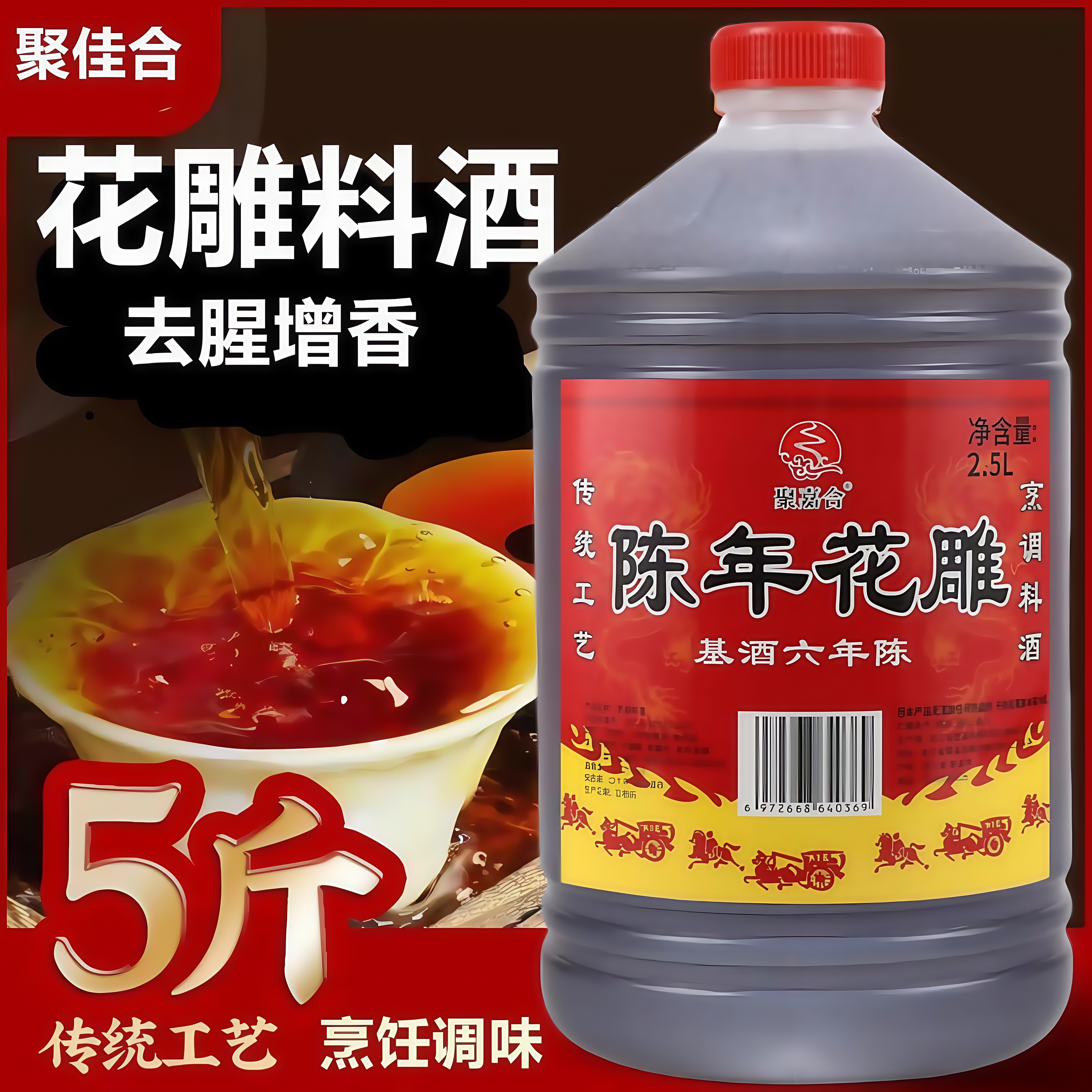 绍兴工艺5斤装家用去腥提味花雕料酒厨用烹饪炒菜蒸鱼风味调味料