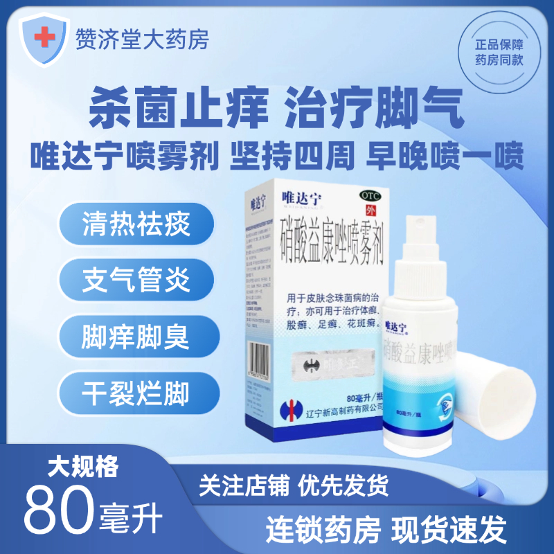 【唯达宁】硝酸益康唑喷雾剂1%*80ml*1瓶/盒
