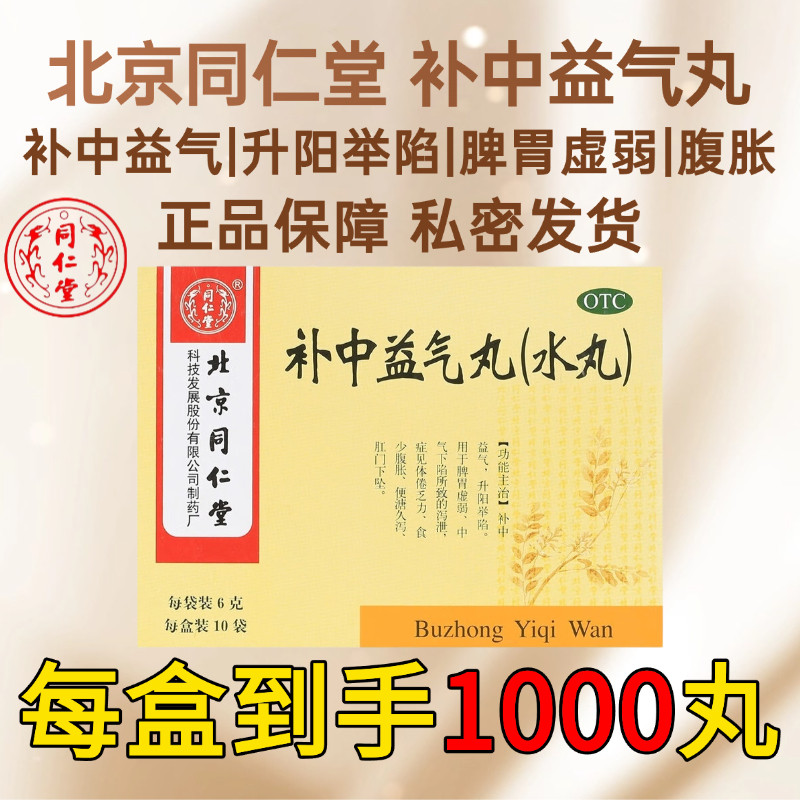 【同仁堂】补中益气丸6g*10袋/盒