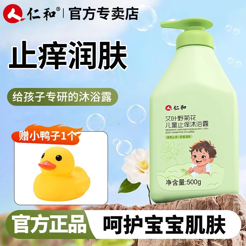 仁和正品儿童植物沐浴露止痒除螨抑菌男童女童小孩专用艾叶沐浴露