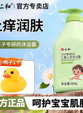 仁和正品儿童植物沐浴露止痒除螨抑菌男童女童小孩专用艾叶沐浴露