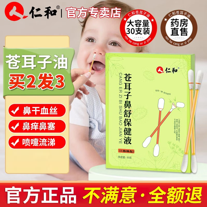 仁和蒼耳子鼻舒保健液棉棒型