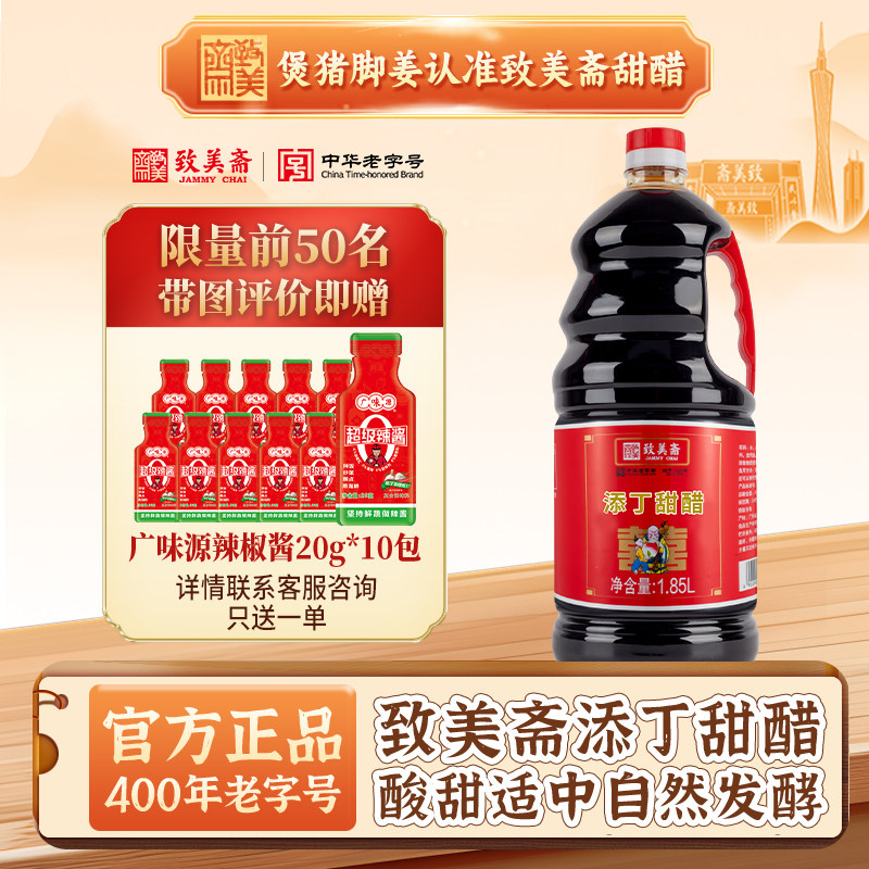 致美斋添丁甜醋猪脚姜醋蛋月子糯米醋广东特产酿造食醋糯米甜醋