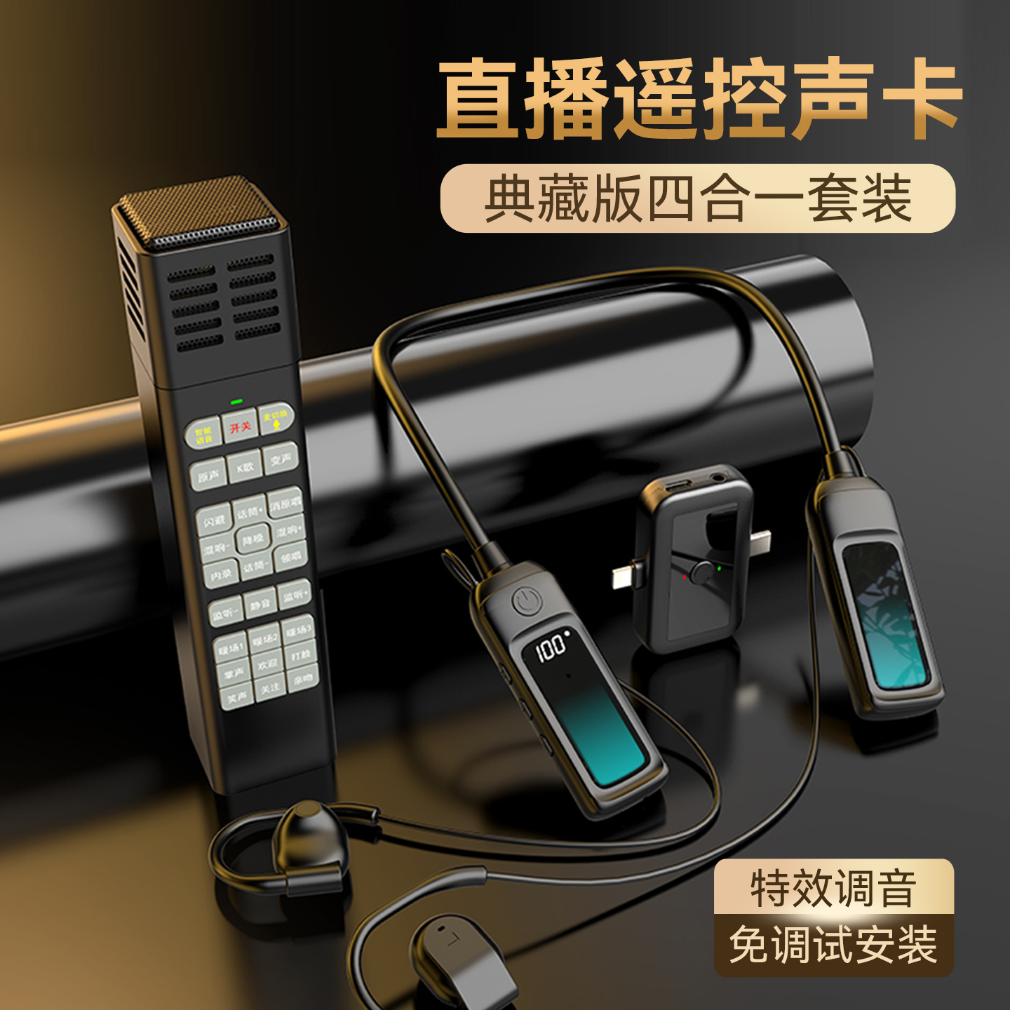 直播声卡耳机麦克风四合一套装