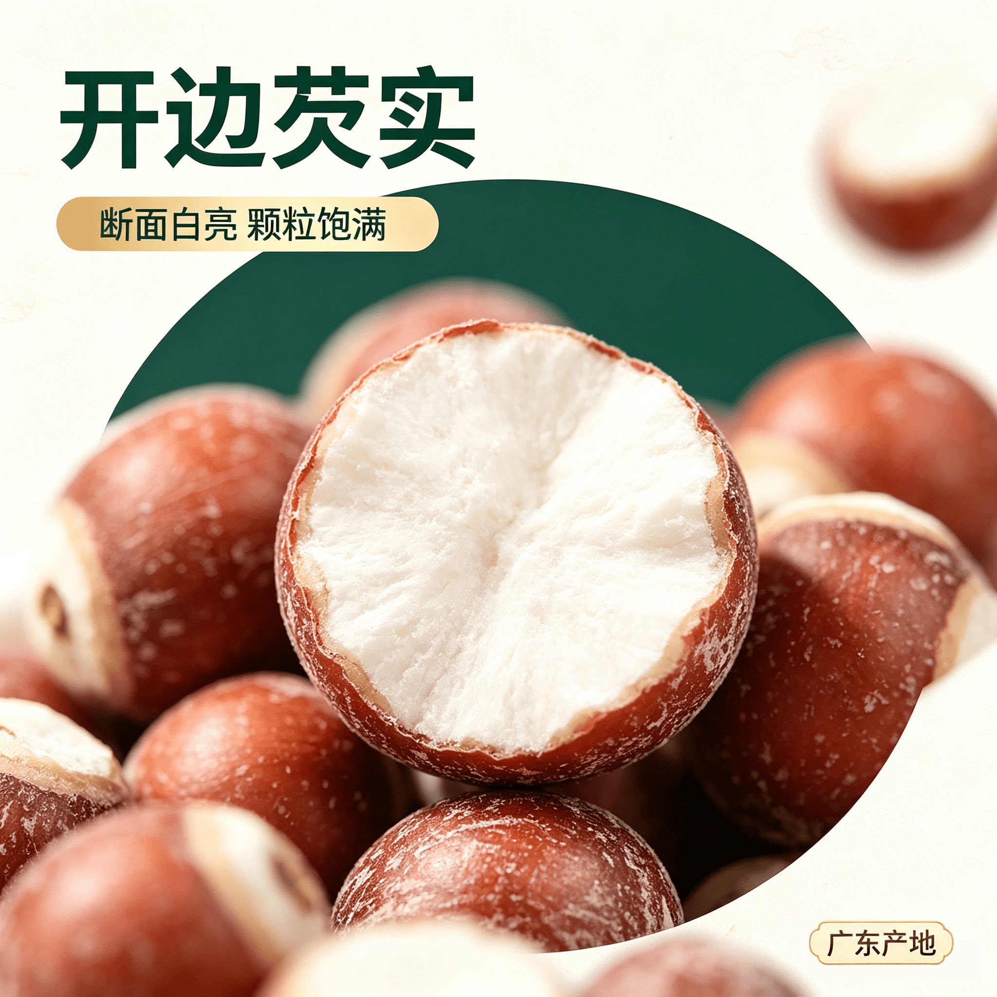 广东肇庆农家自产芡实分半开煲汤泡水材料中药材无硫特级500g干货