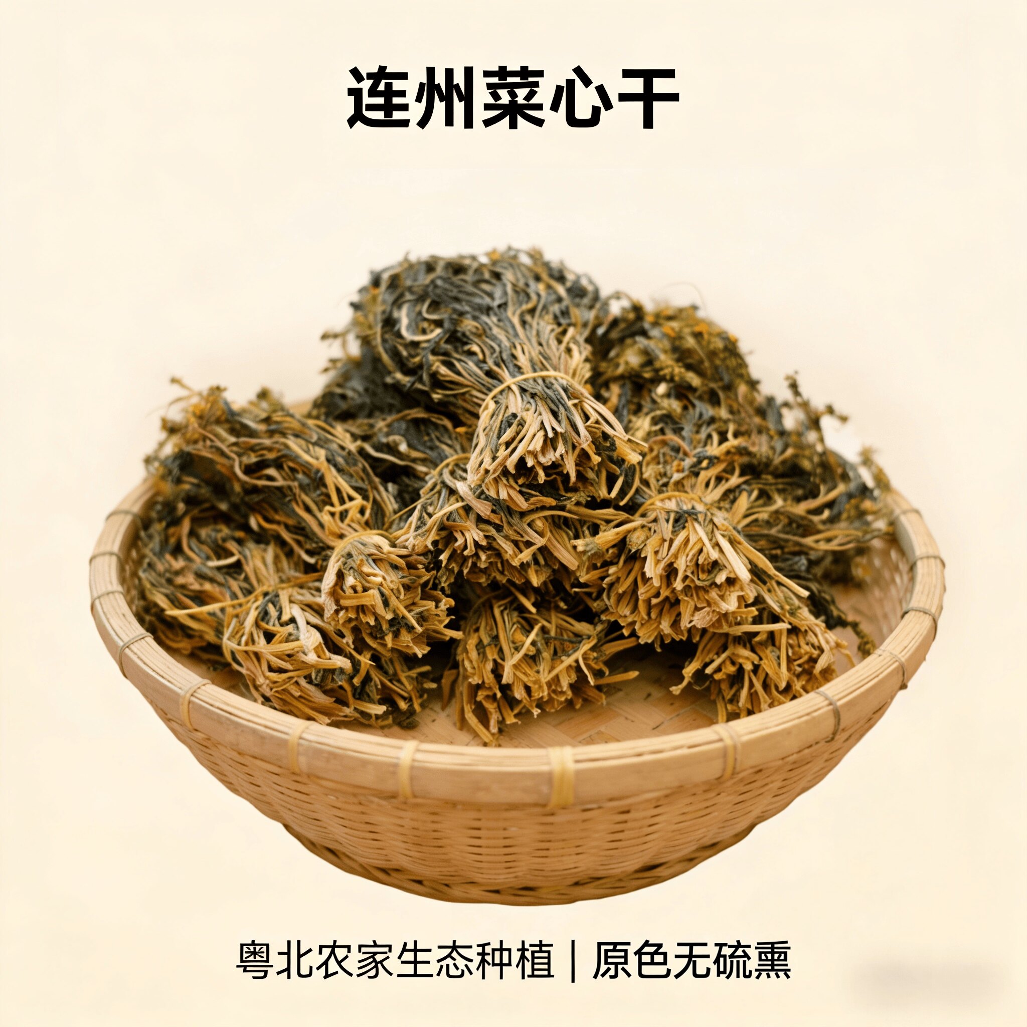 广东粤北正宗本地农家自晒连州菜心干煲汤煲粥无沙新鲜蔬菜干新货