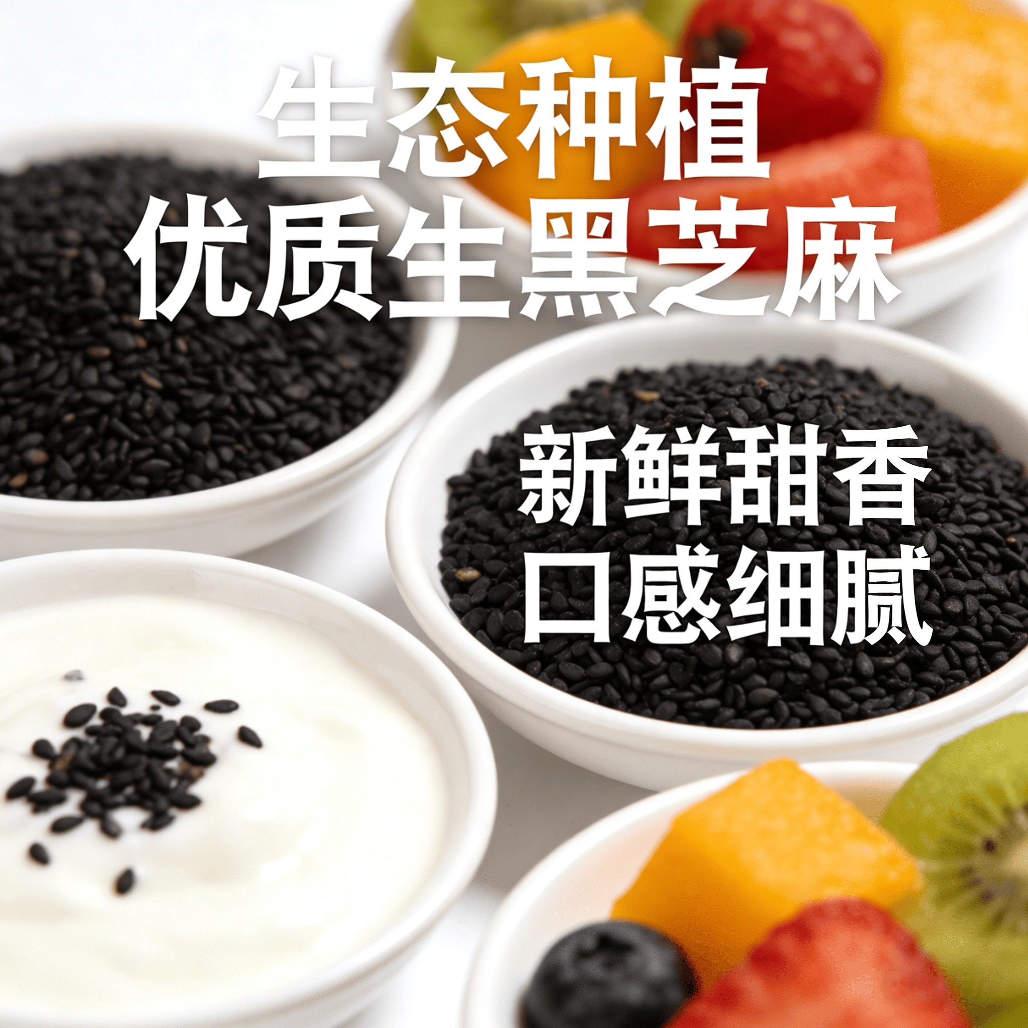 2025年农家自种新鲜非转基因生黑芝麻白芝麻脱皮免洗烘焙糕点新货,粮油调味/速食/干货/烘焙,芝麻,淘宝优惠券,粉丝福利购,淘宝优惠卷