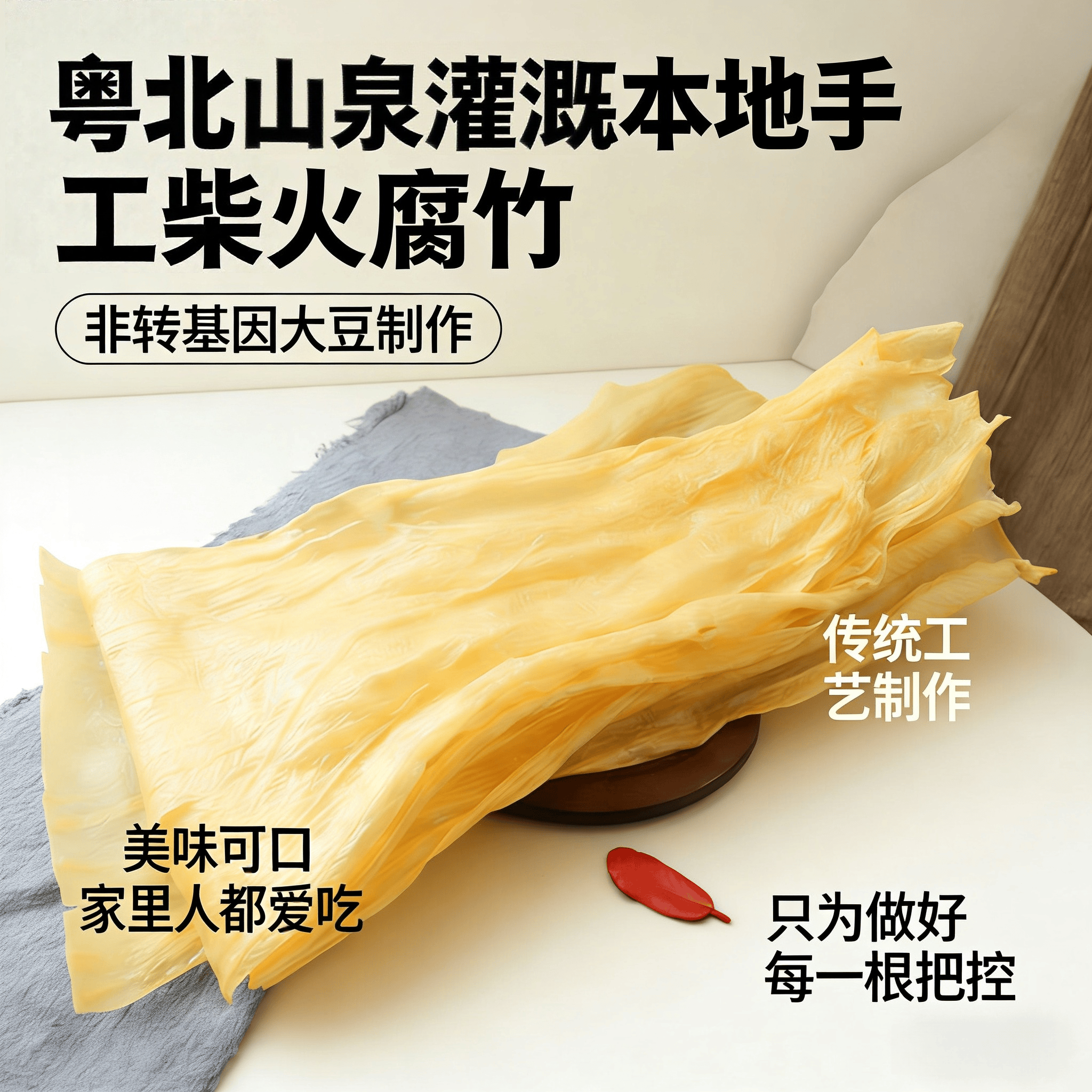 广东正宗岭南本地农家柴火手工头层腐竹支竹豆皮火锅糖水凉拌干货