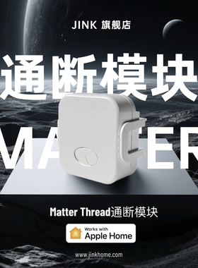 JINK 通断模块单路双路Matter直连苹果支持普通开关Thread通讯
