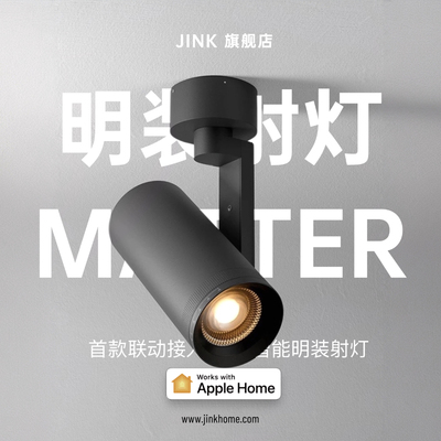JINK 明装筒射灯Matter协议Thread通讯Homekit直连