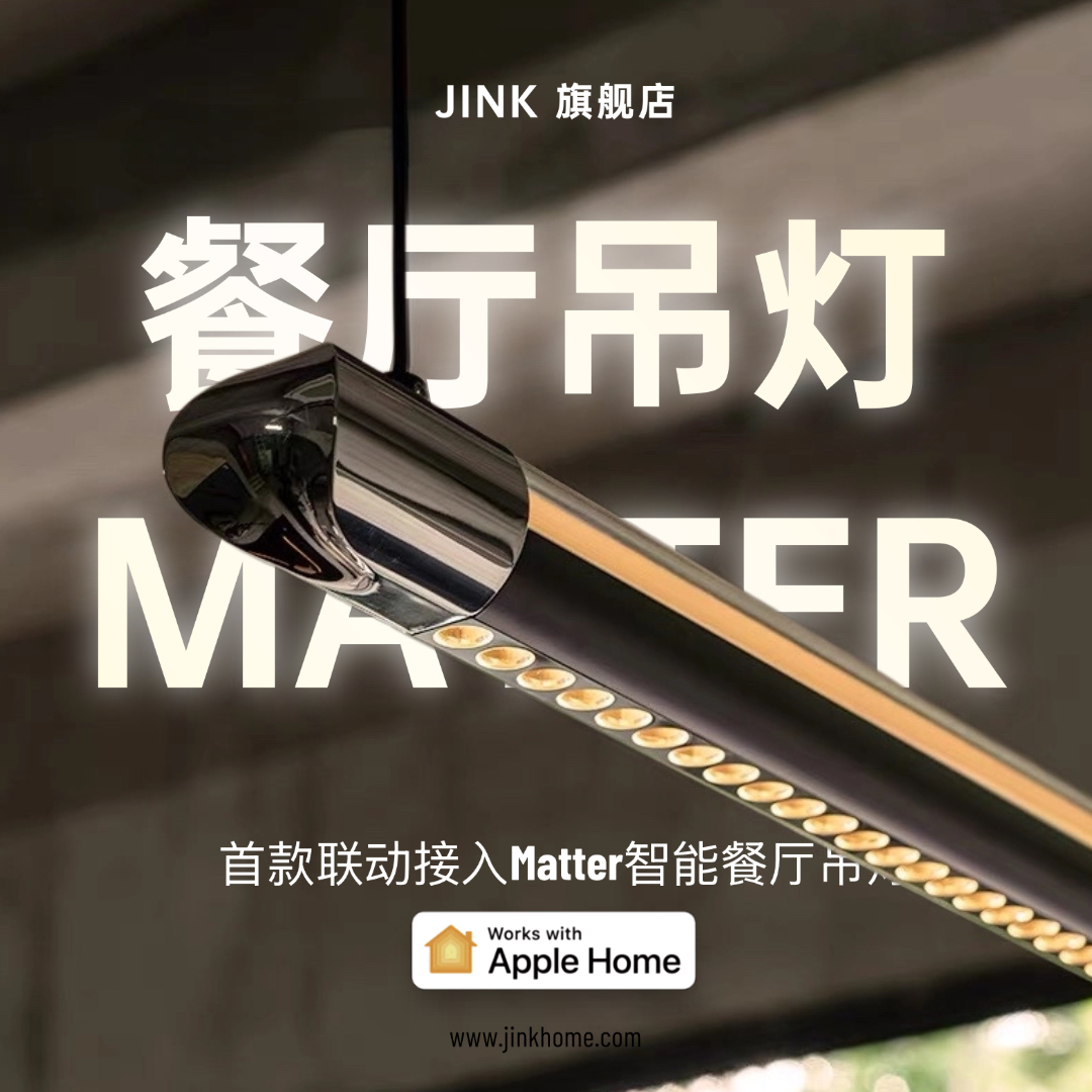 JINK智能餐厅吊灯支持Homekit