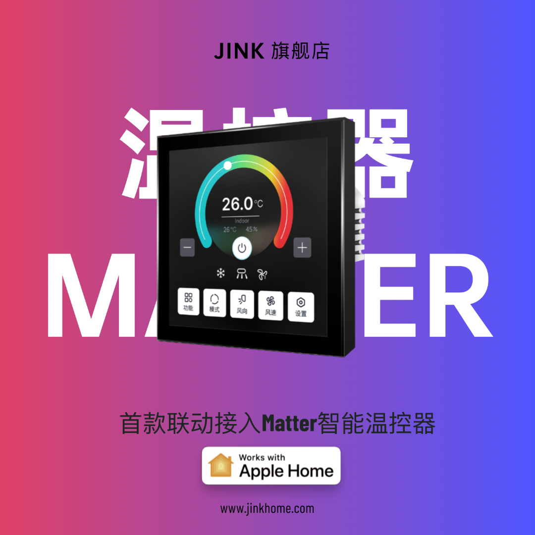 JINK 智能温控器 A1 Matter风管机中央空调控制面板直连苹果