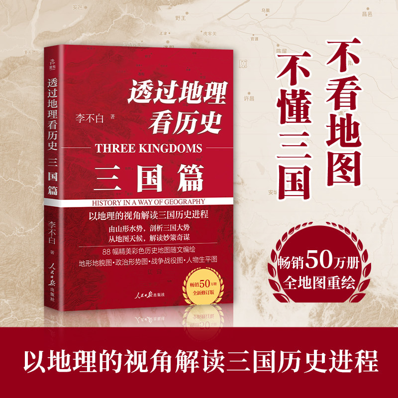 透过地理看历史 三国篇  李不白一部以地理为视角的珍藏版三国史 军事谋划战略布局都暗藏在地理地形中 初中生通用历史地形图