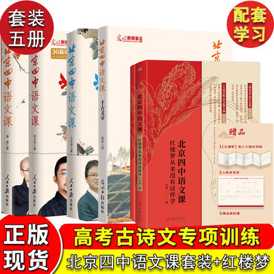 正版现货】北京四中语文课 红楼梦从来没有这样学 名篇品读+何止文章+细说诗文+千古文章 高考古诗文答题名师 两步红楼阅读法