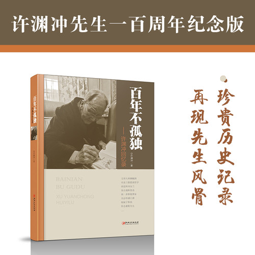 百年不孤独-许渊冲回忆录 珍贵历史记录再现先生风骨 他用100年的时间活出了意义上的自我一个时代的见证 名师流芳风华绝代