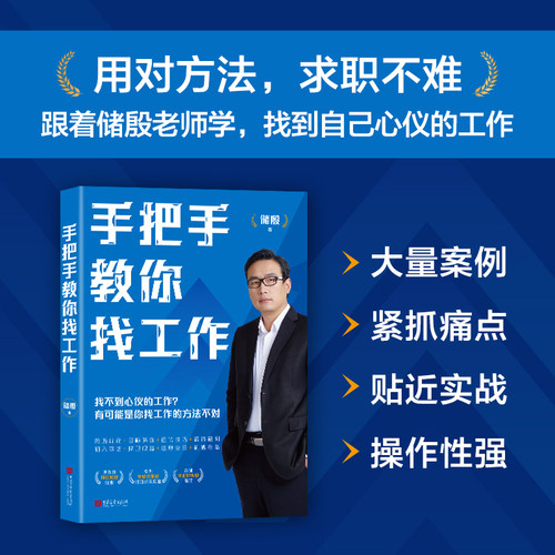 手把手教你找工作  网红教授储殷全新作品 让找工作不再成为难点 优化简历大量案例用对方法求职不难少走弯路 一本好的求职指导书