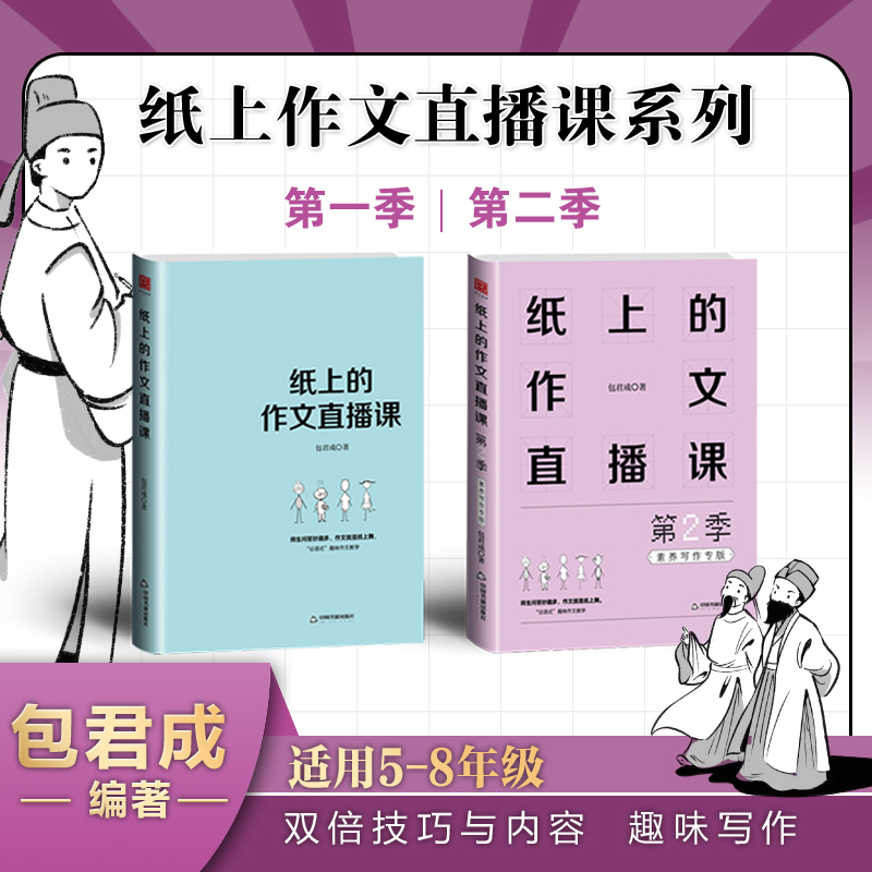 正版现货】 纸上的作文直播课1+2第一二季包君成作文书四五六七八九年级语文小学生初中小升初优秀满分中考超有趣写作技巧素材