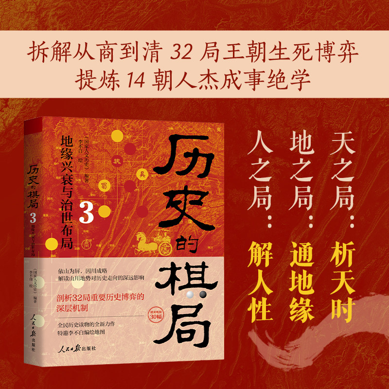历史的棋局3 地缘兴衰与治世布局 大地图解读从商到清32场历史节点性博弈 不为人知的底层逻辑 透过地理看历史国家人文历史李不白