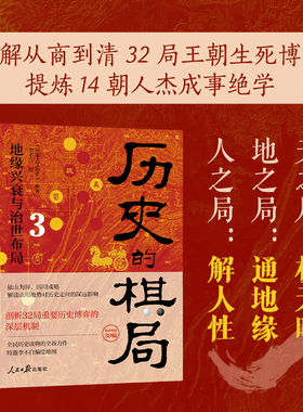 历史的棋局3 地缘兴衰与治世布局 大地图解读从商到清32场历史节点性博弈 不为人知的底层逻辑 透过地理看历史国家人文历史李不白