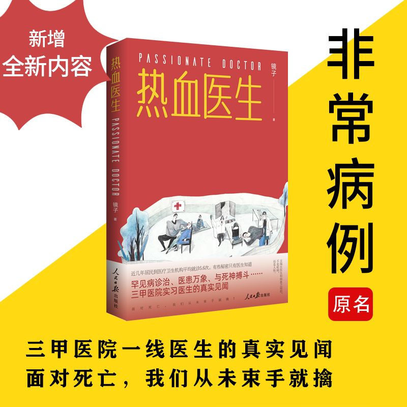 正版现货 热血医生 三甲医院一线医生的真实见闻 百万粉丝大号“苍衣社”，医疗题材纪实小说 都市紧张刺激救治现场 好看真实医院