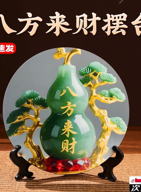 八方来财好客厅摆件家用寓意装饰画桌面翠玉葫芦摆台家居玄关摆台