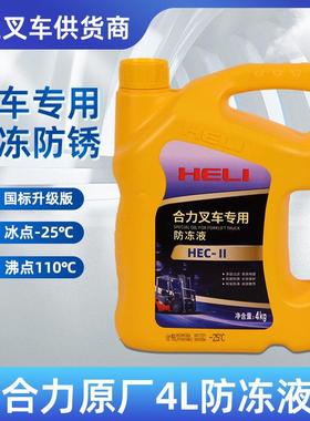 叉车合力原厂水箱宝防冻液沸锈桶装HLZYFDY-LP25X2绿色冷却液16L