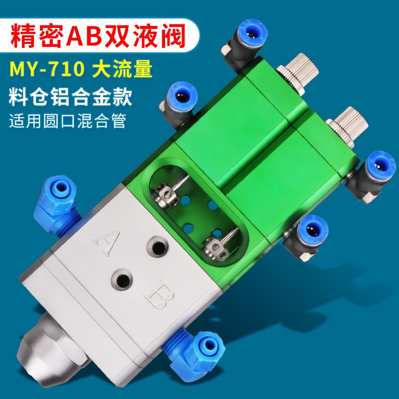 美媛MY718双液点胶阀气动回吸隔离式ab环氧树脂静态混合灌胶阀微