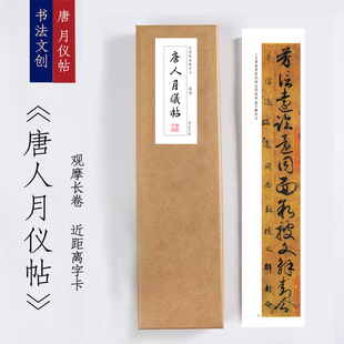 唐人月仪帖《唐人月仪帖》绢布观摩长卷近距离临摹字卡活页装