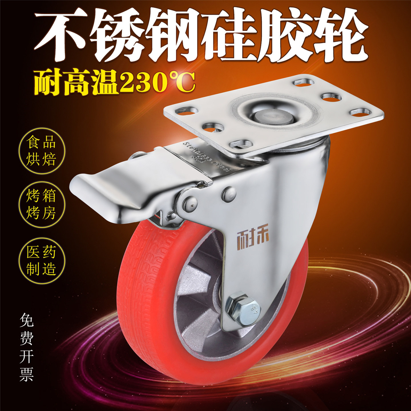 不锈钢耐高温万向轮硅胶静音脚轮