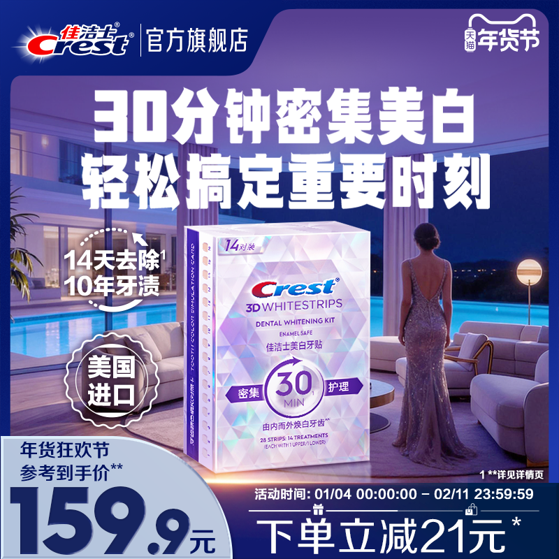 佳洁士牙贴闪耀炫白3d贴片去黄洁白牙贴牙膜去渍