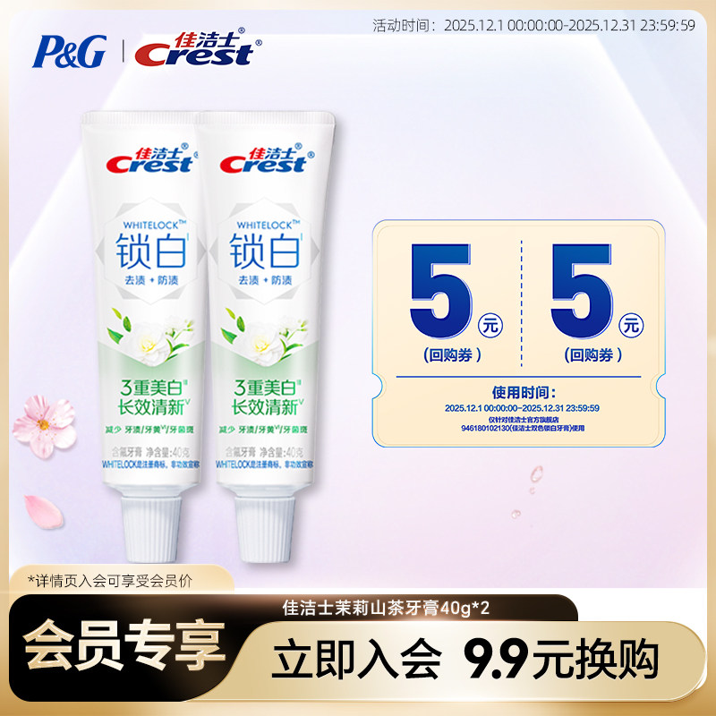 【会员换购】佳洁士双色锁白牙膏茉莉山茶40g*2