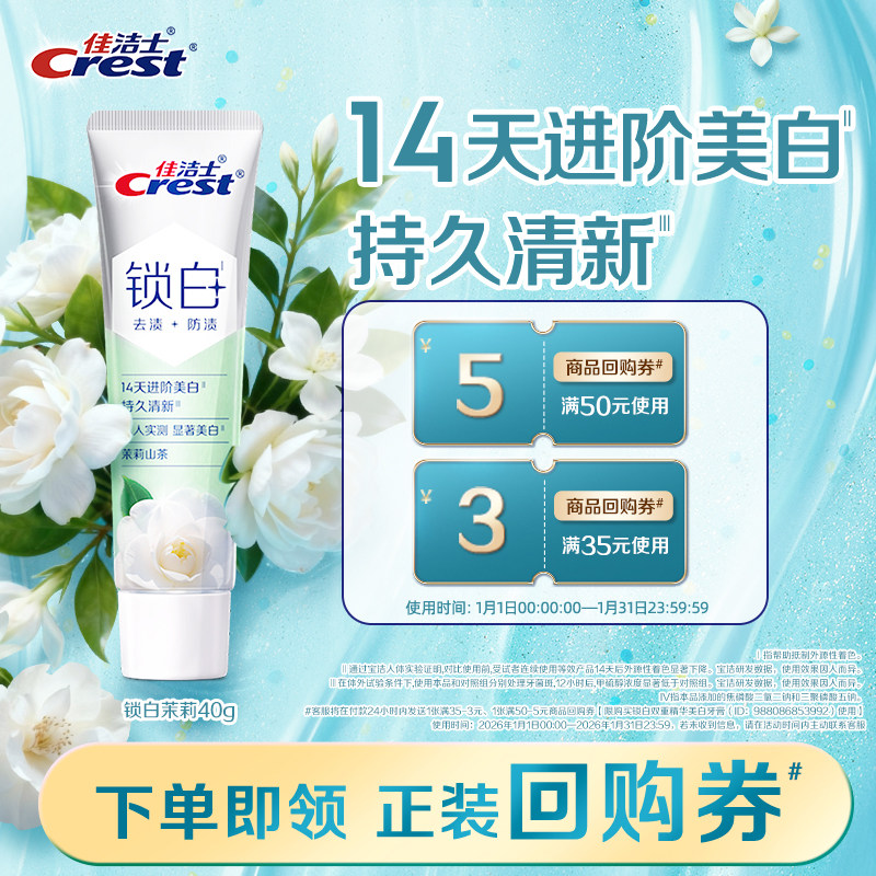 【天猫U先】新品佳洁士锁白双重精华牙膏茉莉山茶40g,洗护清洁剂/卫生巾/纸/香薰,牙膏,淘宝优惠券,粉丝福利购,淘宝优惠卷