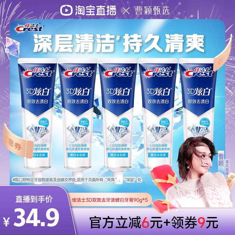 【曹颖直播间】佳洁士3D炫白牙膏90g组合装