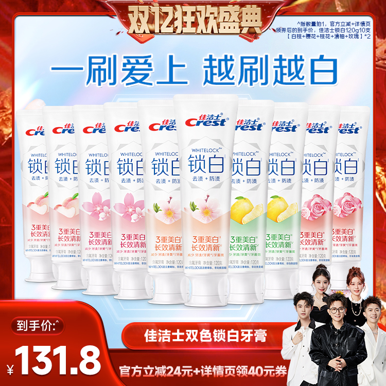 【香菇双12】 佳洁士双色锁白120g牙膏组合装