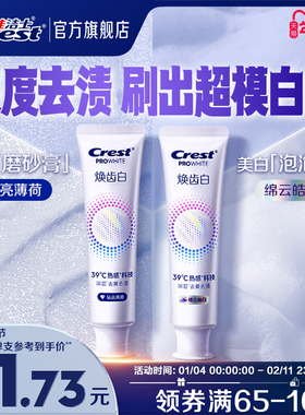 佳洁士焕齿白热感溶渍牙膏成人去黄去渍牙齿口气清新