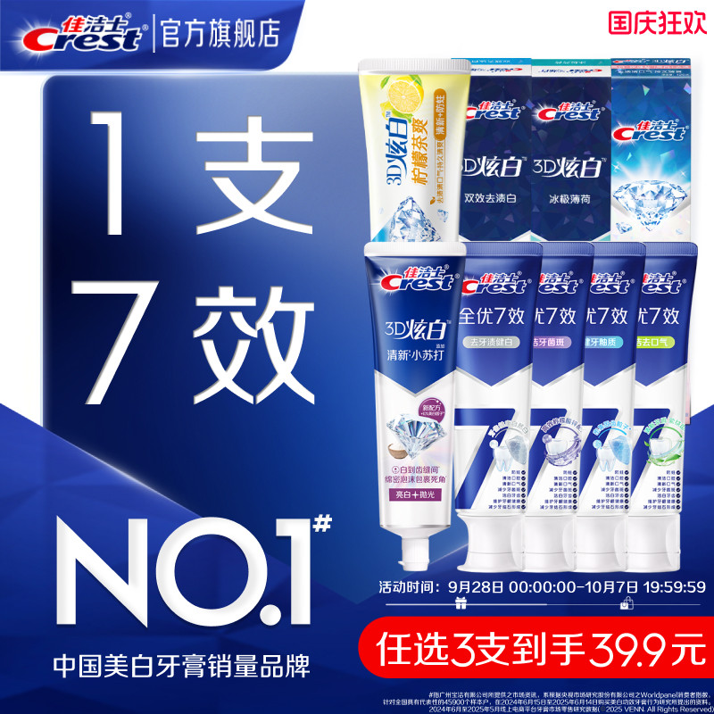 佳洁士3D炫白全优7效牙膏