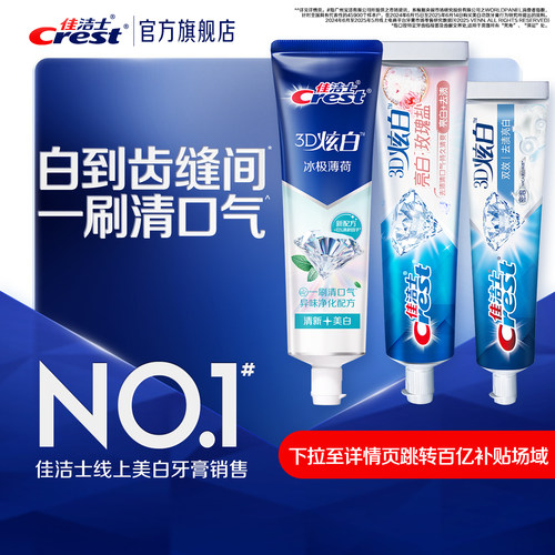 佳洁士3D炫白双效牙膏减轻口臭