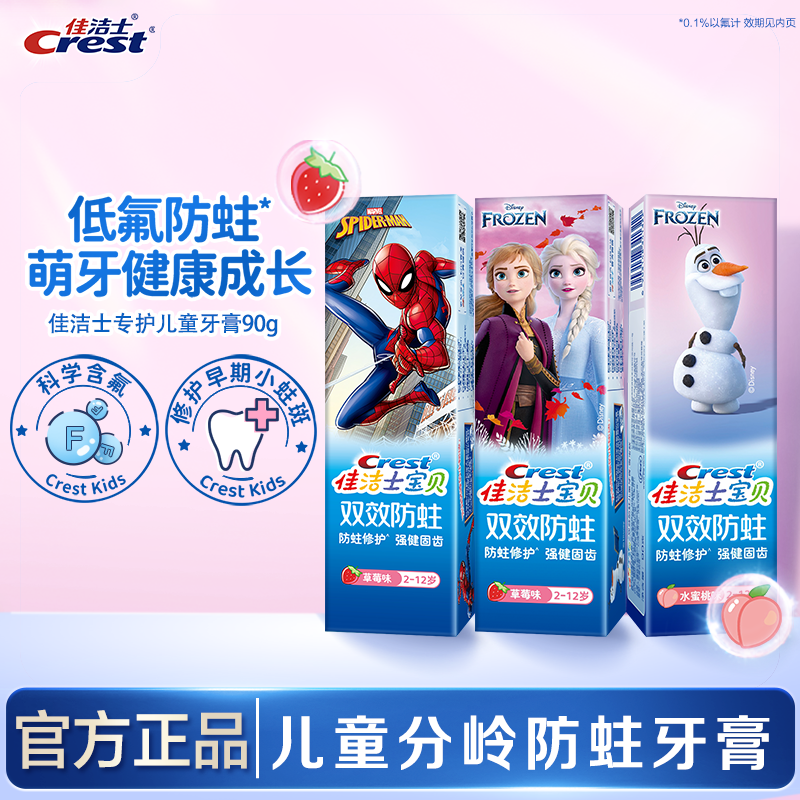 佳洁士宝贝防蛀儿童牙膏换牙期