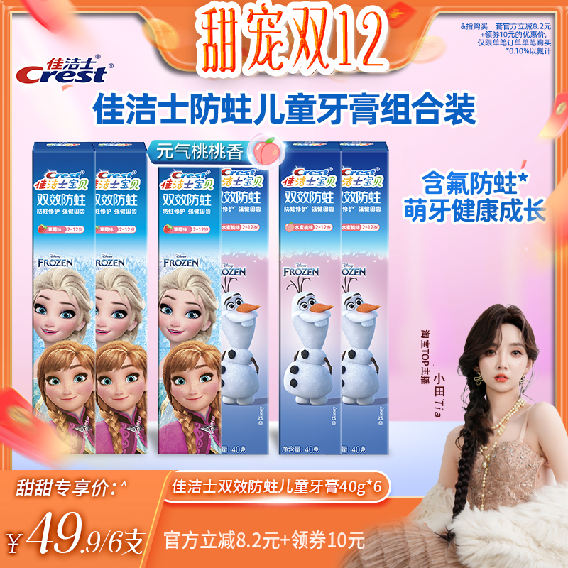 【小田Tia直播间】佳洁士儿童双效防蛀牙膏40g*6组合装