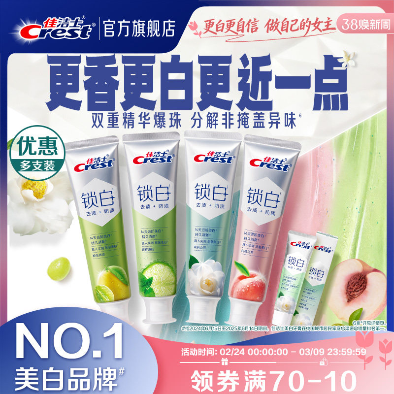 【清新美白】佳洁士锁白美白防渍含氟双重精华清新口气成人