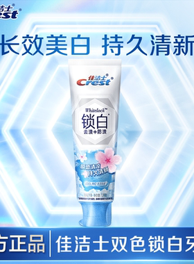【顺买】佳洁士凉感锁白120g-雪樱