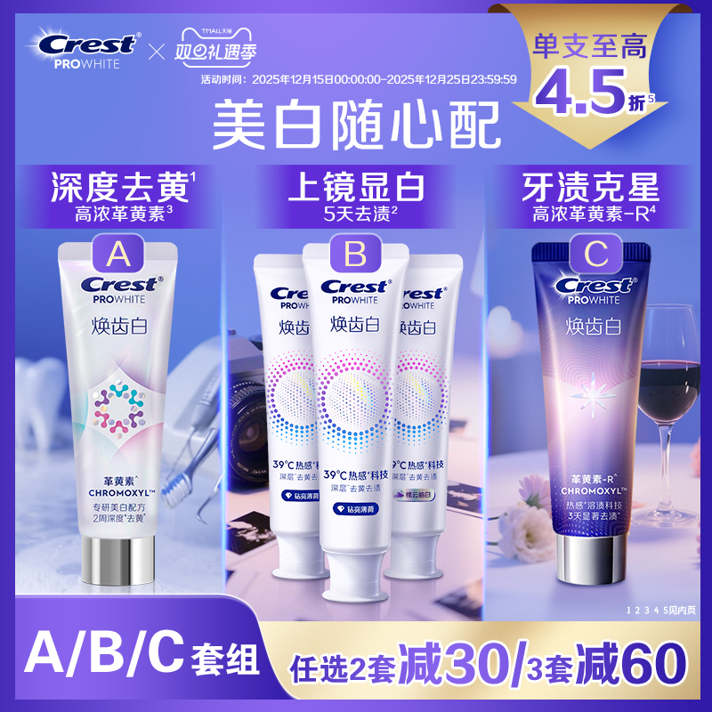 佳洁士焕齿白牙膏成人革黄素