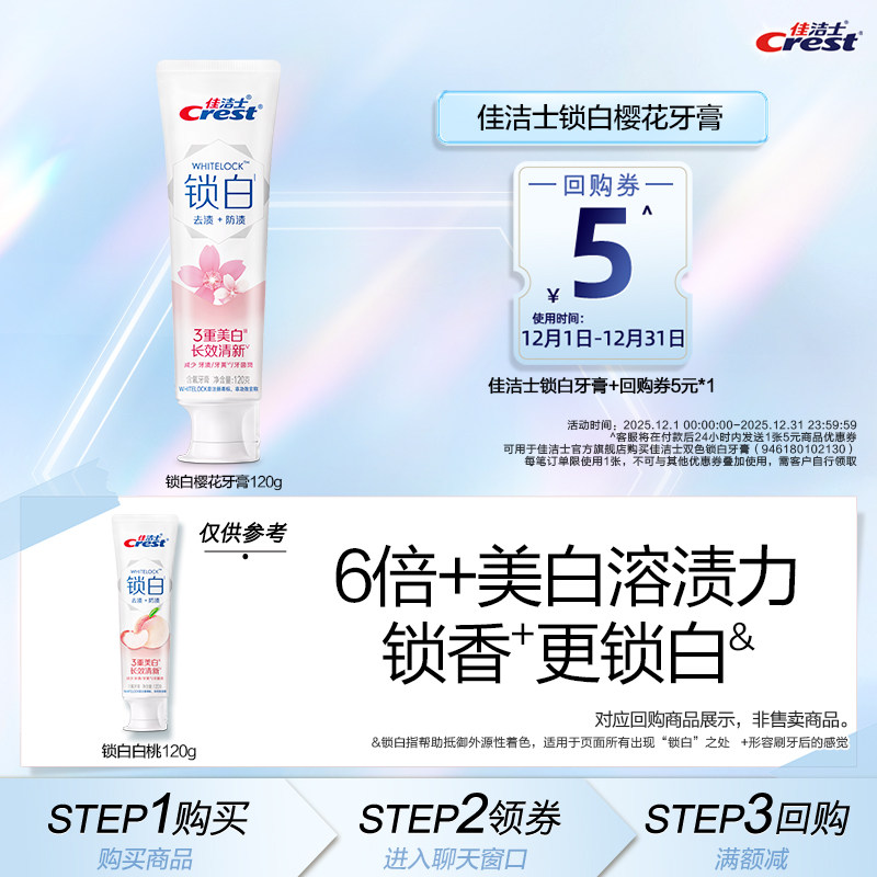 【顺买】佳洁士基础锁白120g-樱花